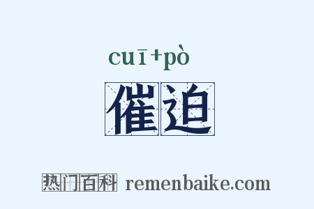 催迫是什么意思的图片